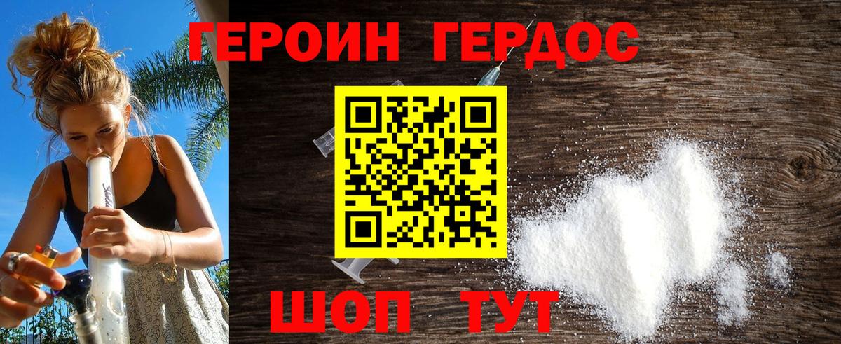 ГЕРОИН  Героин герыч  Вход с VPN  Ейск 